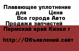 Плавающее уплотнение 9W7225 для komatsu › Цена ­ 1 500 - Все города Авто » Продажа запчастей   . Пермский край,Кизел г.